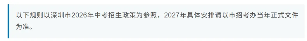 @深圳新初三收藏 | 2027年深圳中考的4个“隐形门槛”!家长速览→-第6张图片-四季读书网 @深圳新初三收藏 | 2027年深圳中考的4个“隐形门槛”!家长速览→-第6张图片-四季读书网
