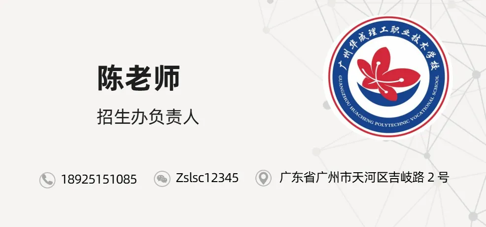 广州华成理工职业技术学校中考补录报名入口-第30张图片-四季读书网 广州华成理工职业技术学校中考补录报名入口-第30张图片-四季读书网