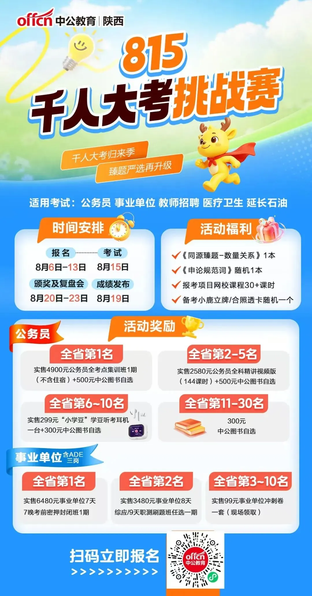 公考模拟考试-千人大考挑战赛活动通知-第1张图片-四季读书网