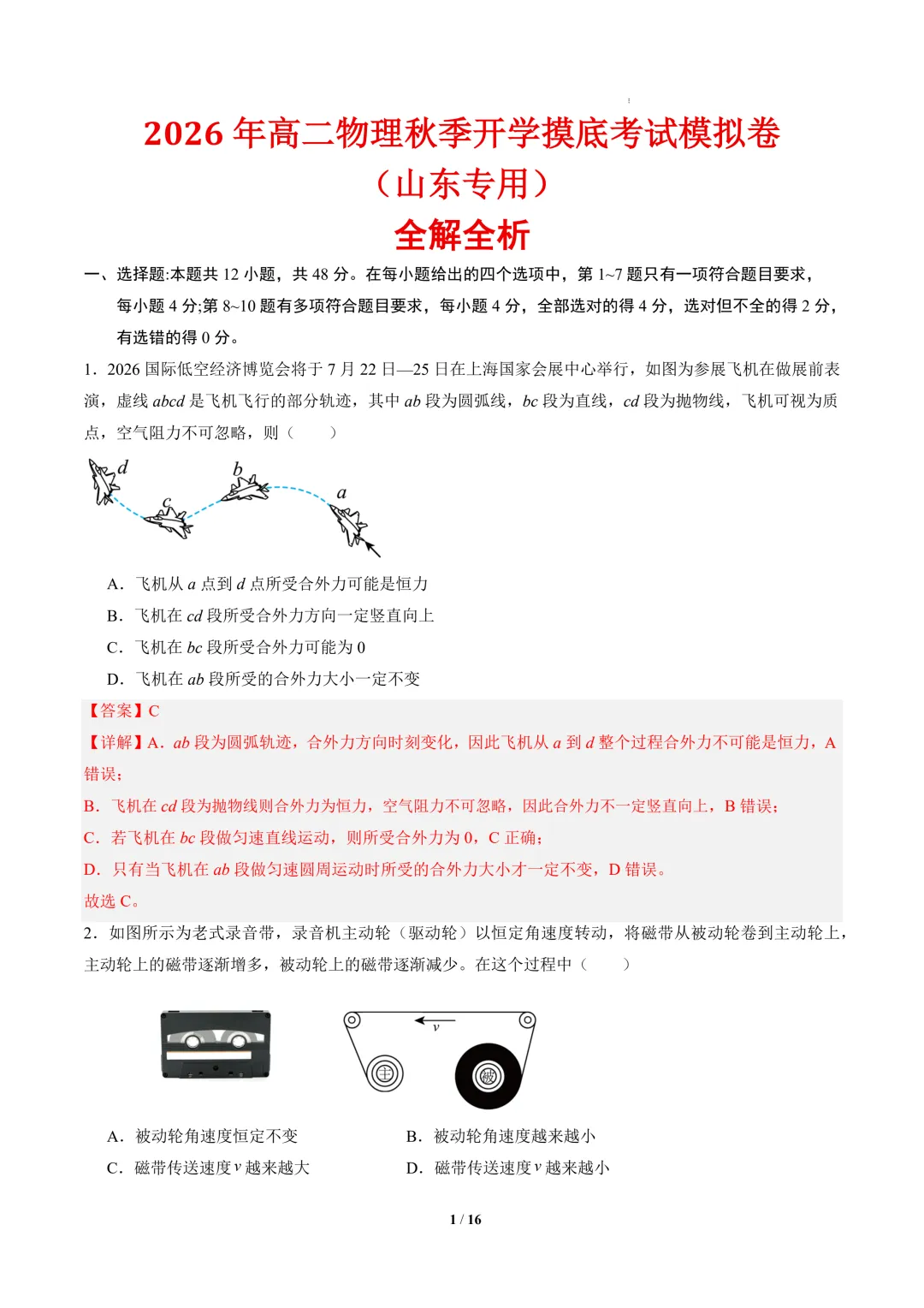 2026年高二物理秋季开学摸底考试模拟卷(山东专用)-第2张图片-四季读书网