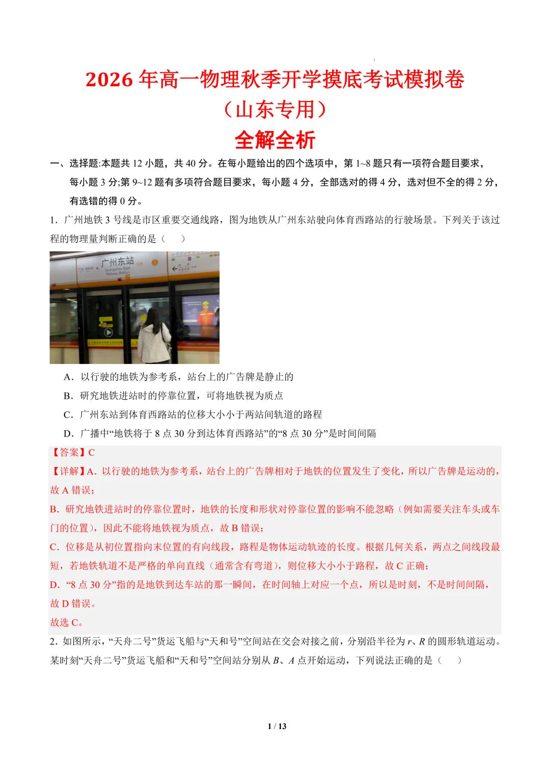 2026年高一物理秋季开学摸底考试模拟卷(山东专用)-第2张图片-四季读书网 2026年高一物理秋季开学摸底考试模拟卷(山东专用)-第2张图片-四季读书网