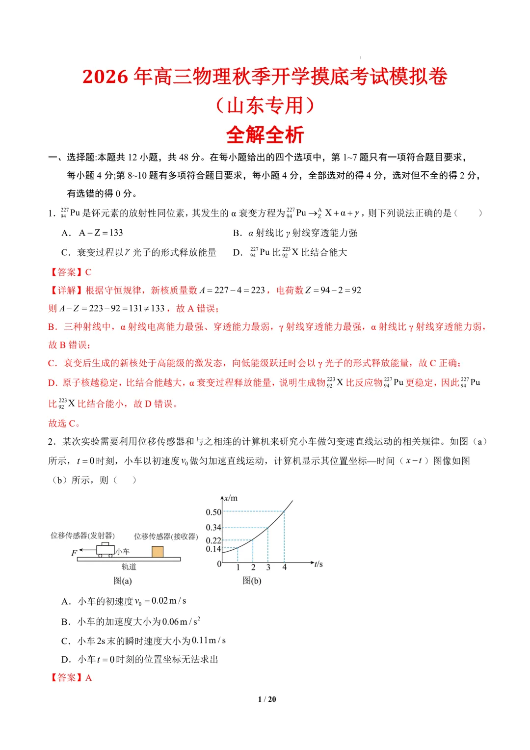 2026年高三物理秋季开学摸底考试模拟卷(山东专用)-第2张图片-四季读书网 2026年高三物理秋季开学摸底考试模拟卷(山东专用)-第2张图片-四季读书网