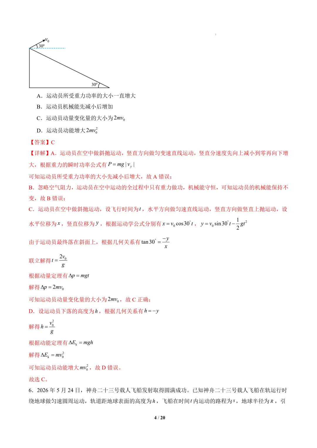 2026年高三物理秋季开学摸底考试模拟卷(山东专用)-第5张图片-四季读书网 2026年高三物理秋季开学摸底考试模拟卷(山东专用)-第5张图片-四季读书网