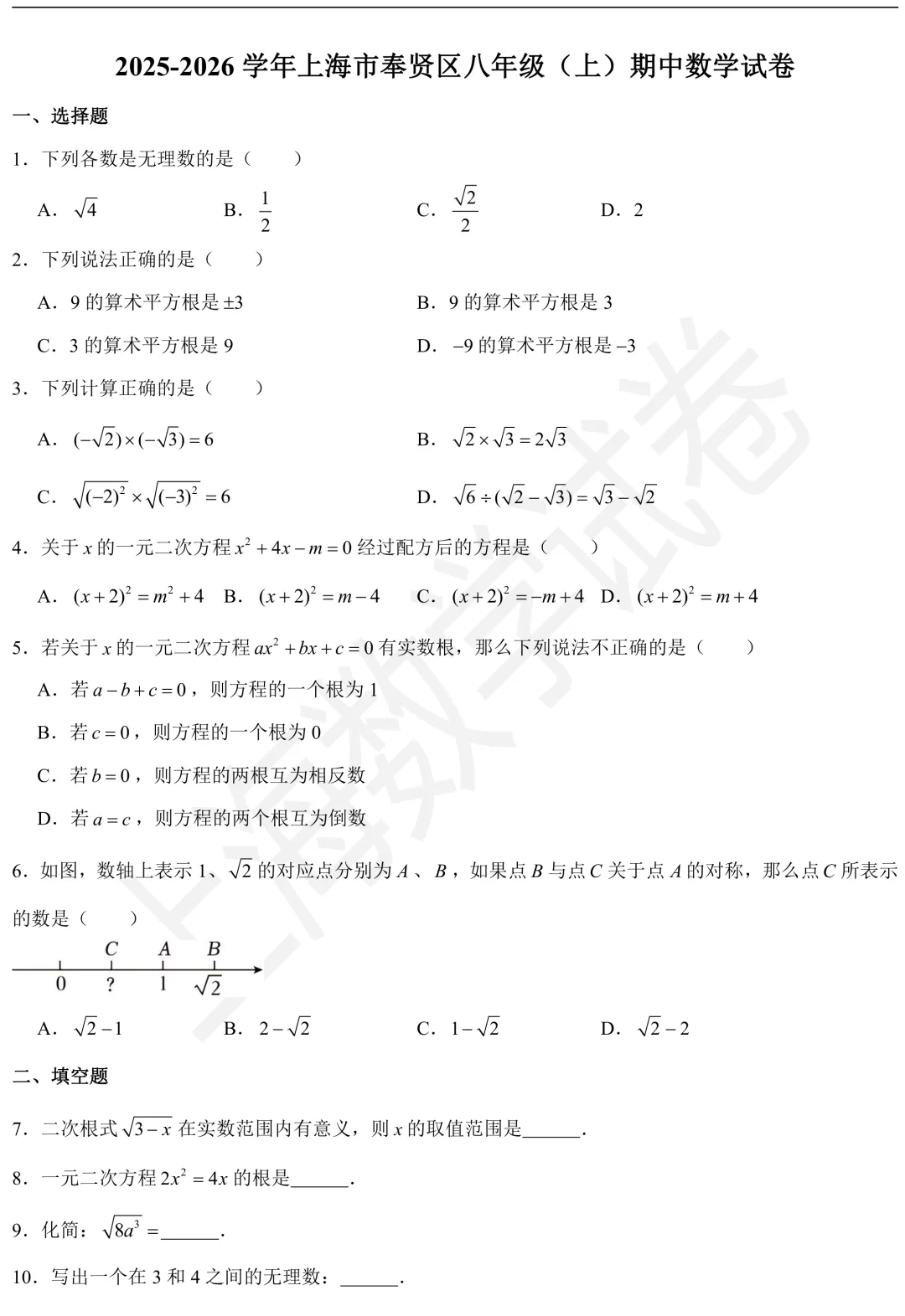 2026年奉贤区八年级(上)期中数学试卷及答案-第1张图片-四季读书网