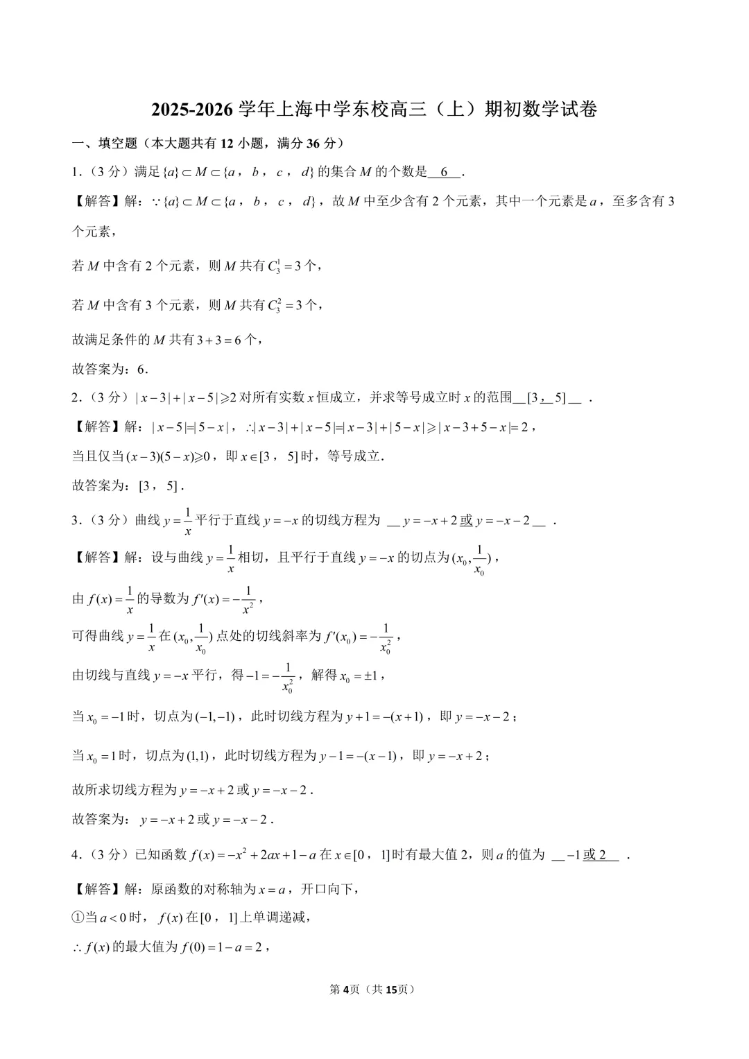 2025-2026上中东高三开学考数学试卷解析-第1张图片-四季读书网