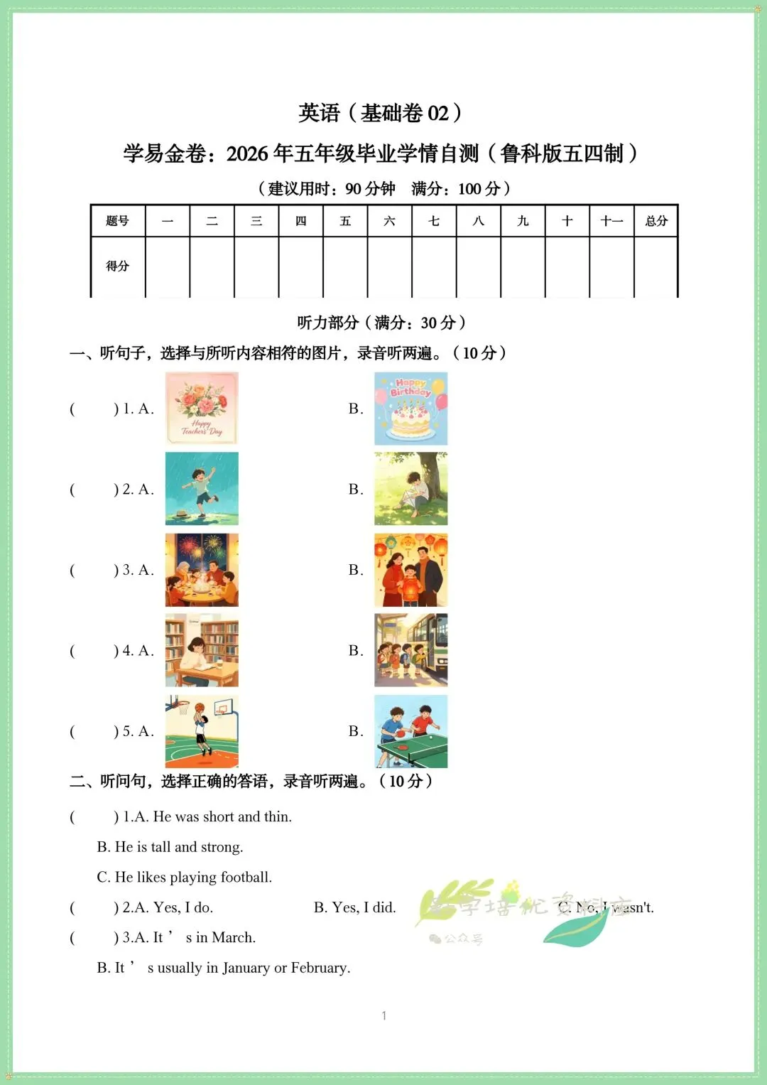 2026年鲁教54版小升初英语真题试卷,共6套附答案解析,电子版可下载打印-第5张图片-四季读书网 2026年鲁教54版小升初英语真题试卷,共6套附答案解析,电子版可下载打印-第5张图片-四季读书网