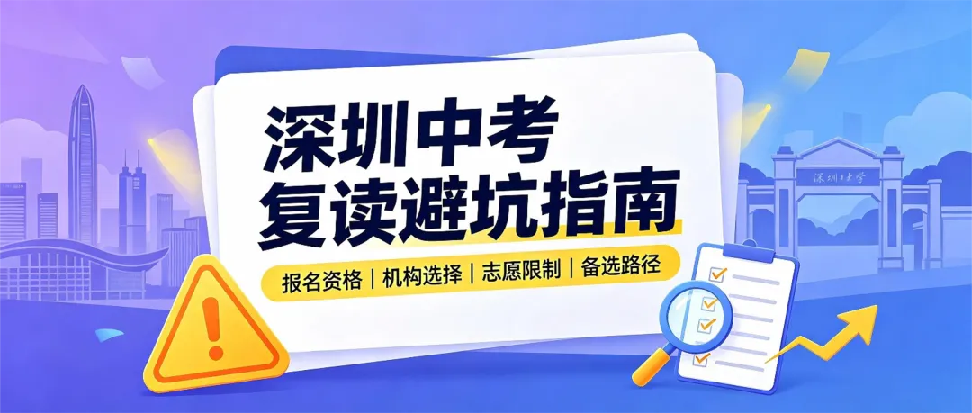 深圳中考复读完整指南|不是人人都能重来,想复读先把这些吃透-第1张图片-四季读书网 深圳中考复读完整指南|不是人人都能重来,想复读先把这些吃透-第1张图片-四季读书网