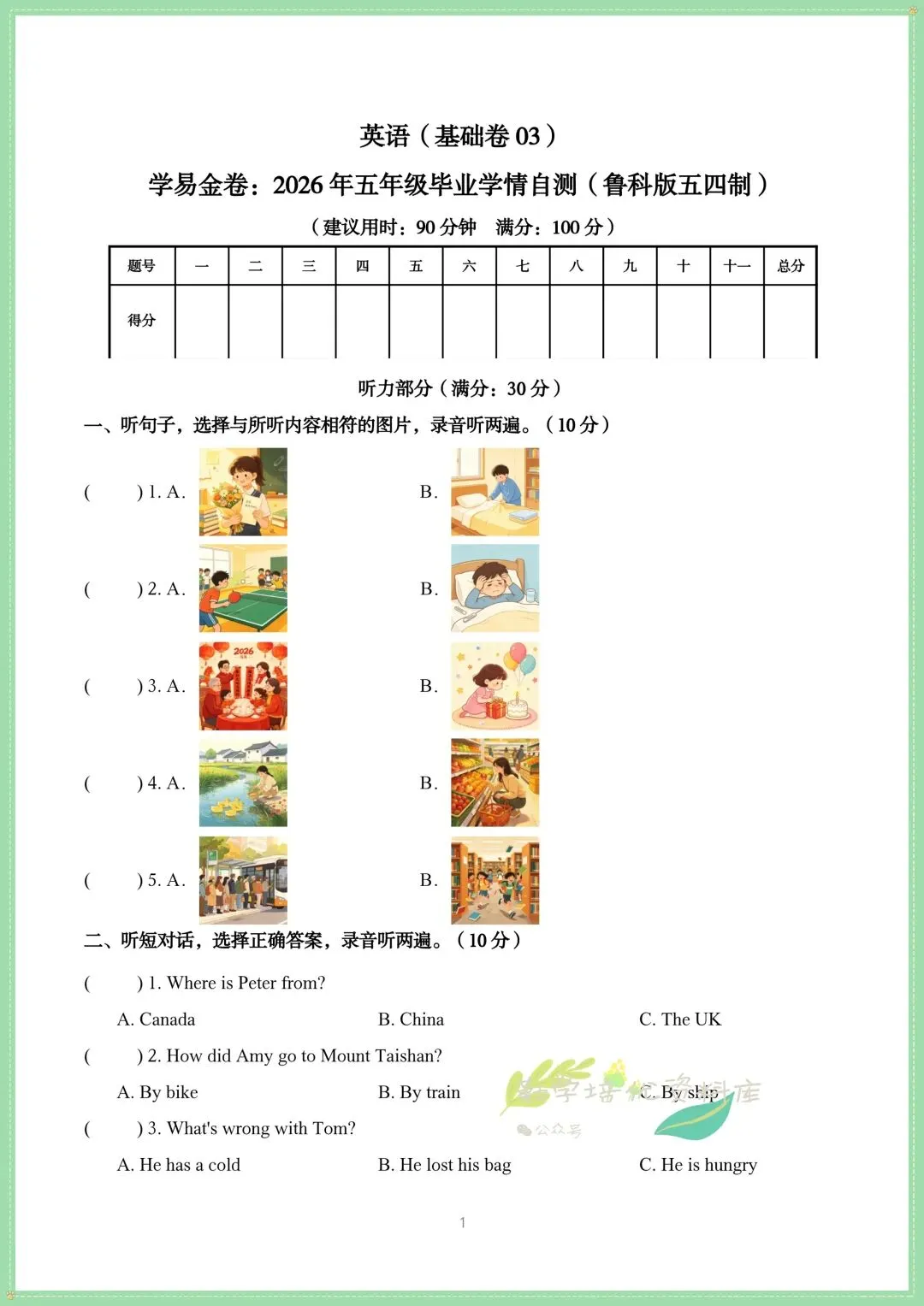 2026年鲁教54版小升初英语真题试卷,共6套附答案解析,电子版可下载打印-第8张图片-四季读书网 2026年鲁教54版小升初英语真题试卷,共6套附答案解析,电子版可下载打印-第8张图片-四季读书网