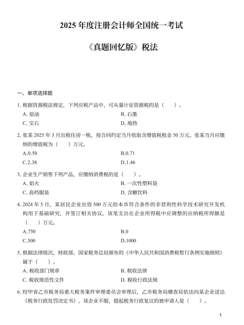 2026年CPA注册会计师考试历年真题(2019-2025年)电子版全套-第1张图片-四季读书网 2026年CPA注册会计师考试历年真题(2019-2025年)电子版全套-第1张图片-四季读书网