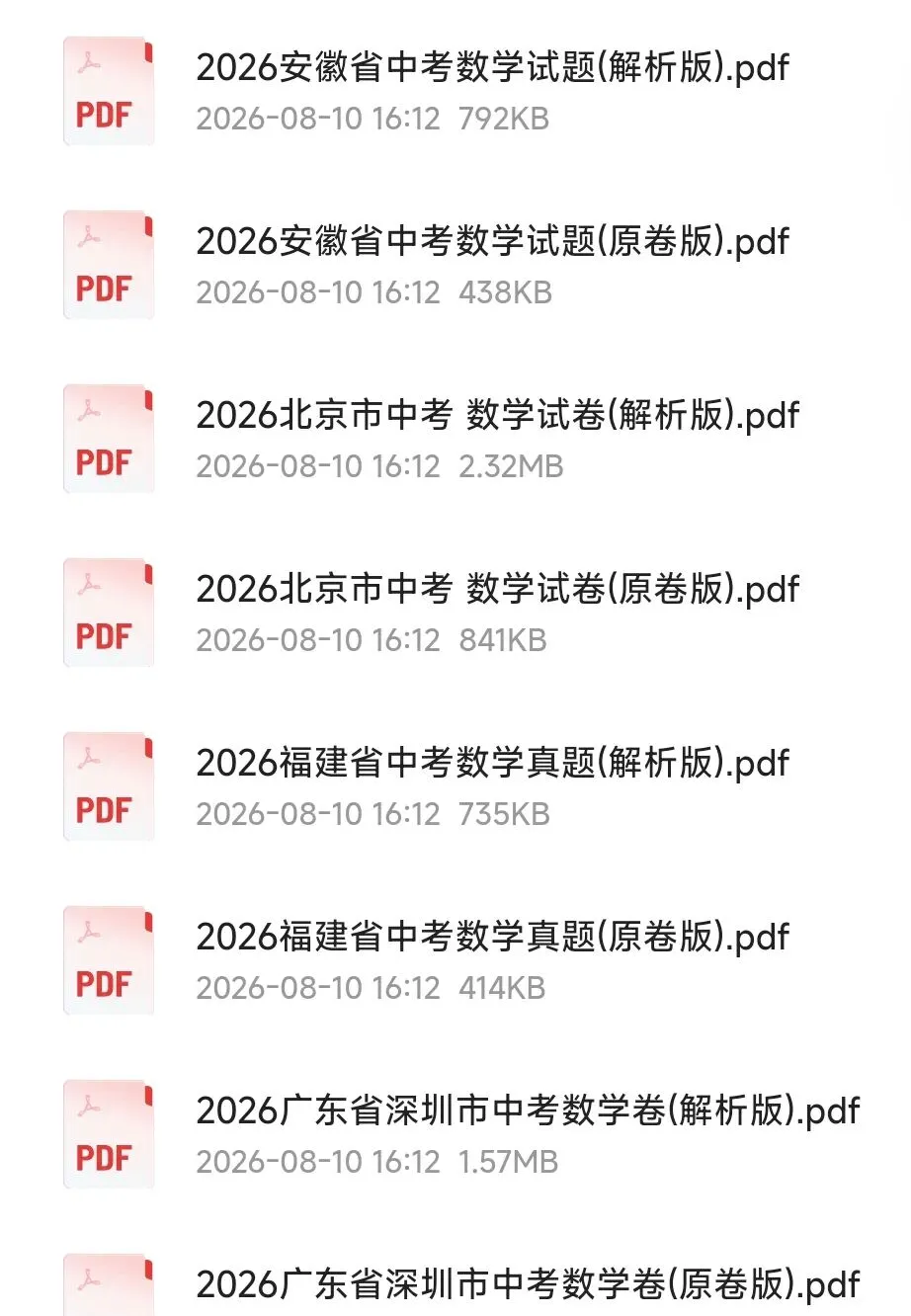 2026年全国多地中考数学试卷+答案PDF-第1张图片-四季读书网