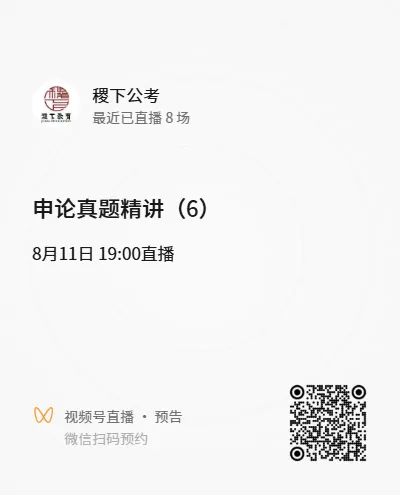 申论真题精练 (6)|真题精讲,直播预约-第1张图片-四季读书网 申论真题精练 (6)|真题精讲,直播预约-第1张图片-四季读书网