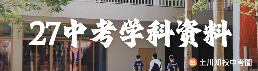 27中考名词科普 | 录取分数线里的生地成绩代表什么?-第9张图片-四季读书网