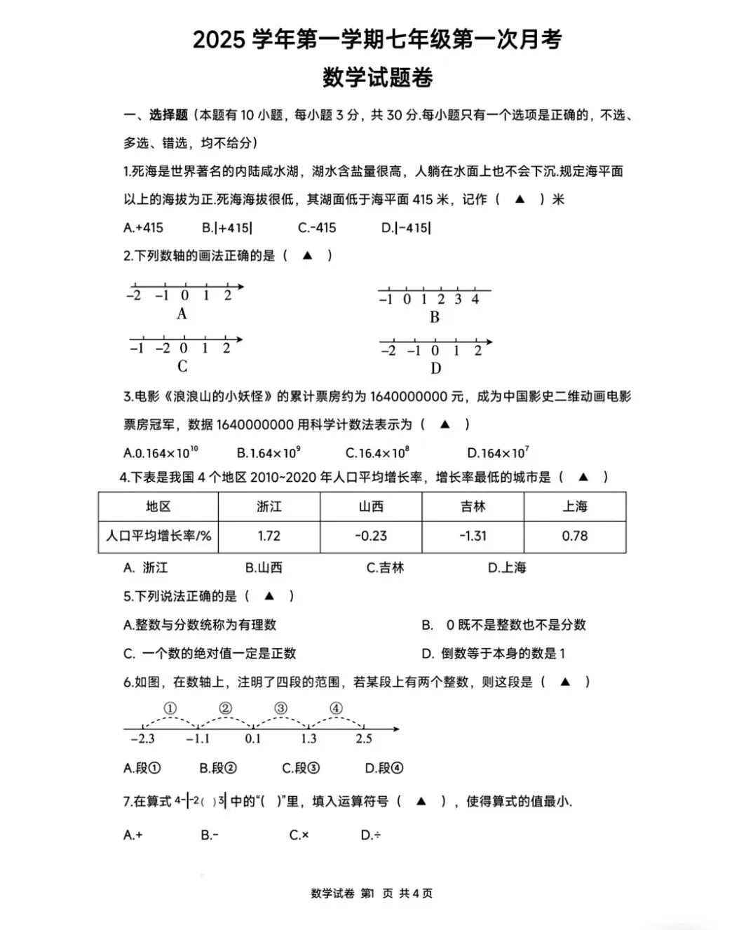 【七上预习】浙江七上第一次月考数学试卷(适合1-2单元巩固)-第1张图片-四季读书网