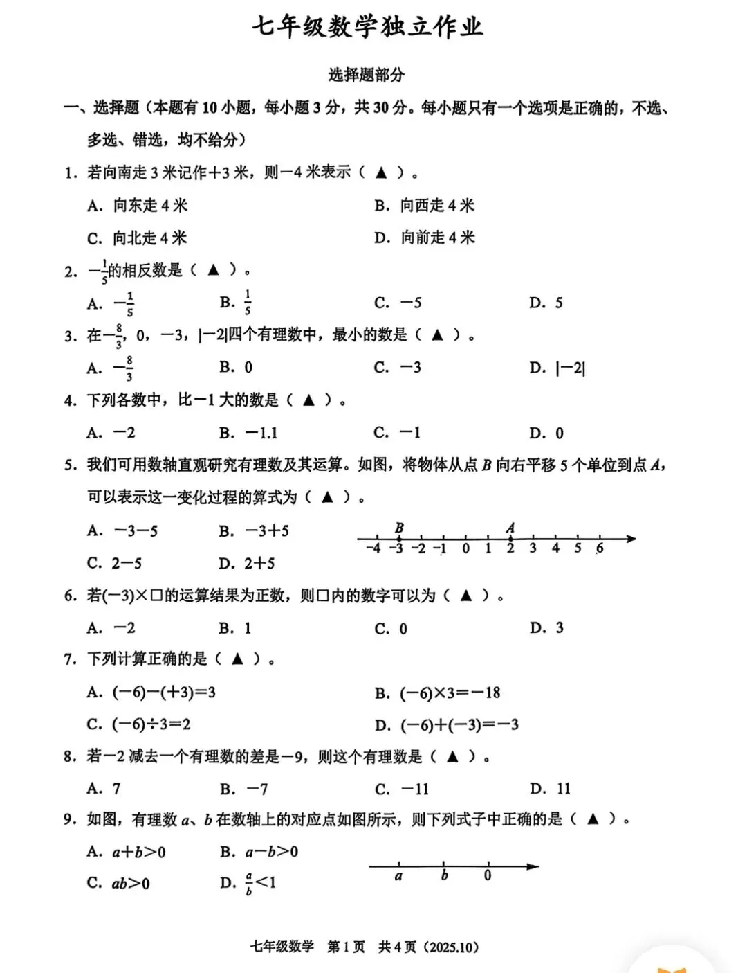 【七上预习】浙江七上第一次月考数学试卷(适合1-2单元巩固)-第2张图片-四季读书网