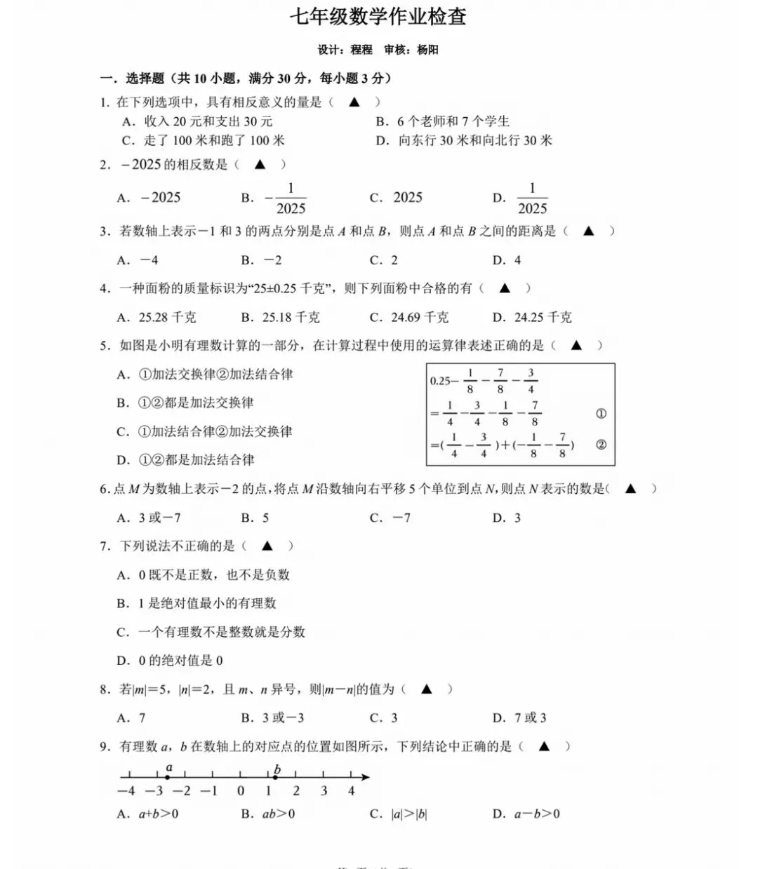 【七上预习】浙江七上第一次月考数学试卷(适合1-2单元巩固)-第3张图片-四季读书网
