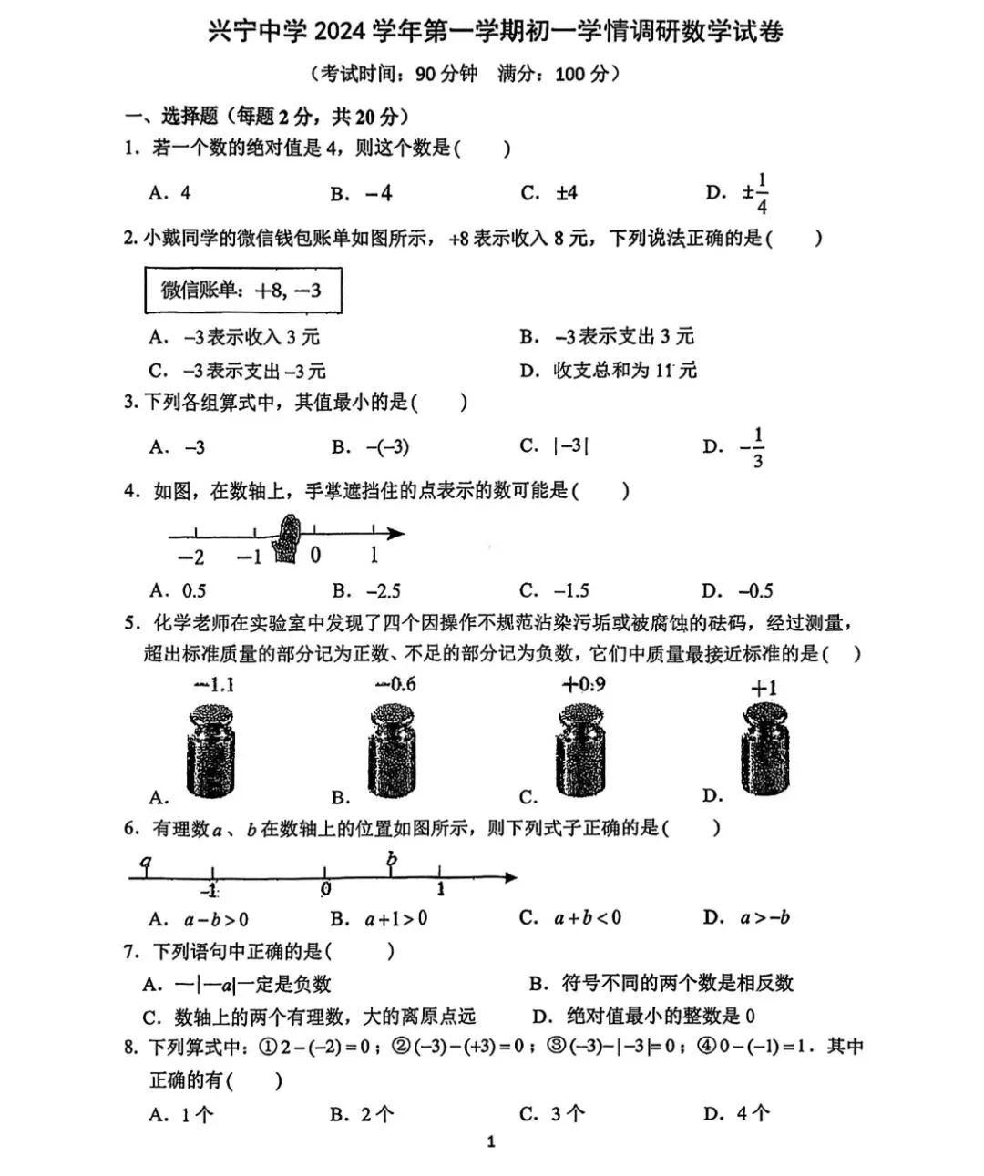 【七上预习】浙江七上第一次月考数学试卷(适合1-2单元巩固)-第4张图片-四季读书网