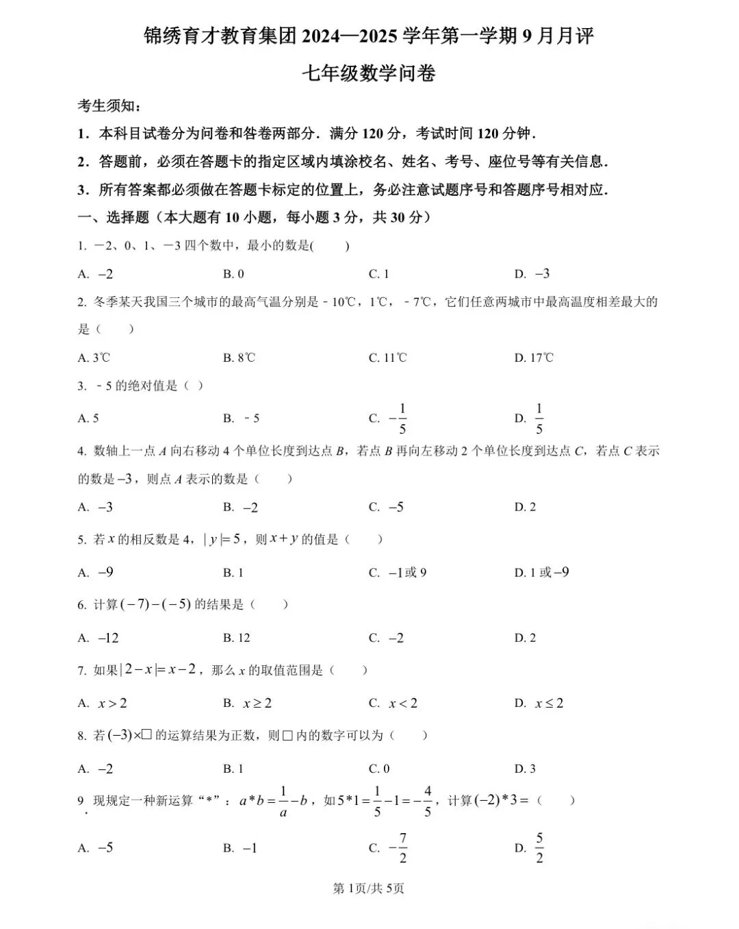 【七上预习】浙江七上第一次月考数学试卷(适合1-2单元巩固)-第6张图片-四季读书网