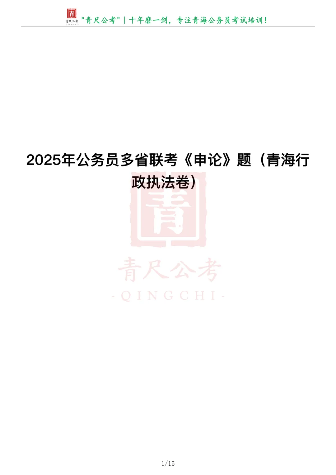 真题分享-305丨2025年公务员多省联考《申论》题(青海行政执法卷)-第2张图片-四季读书网