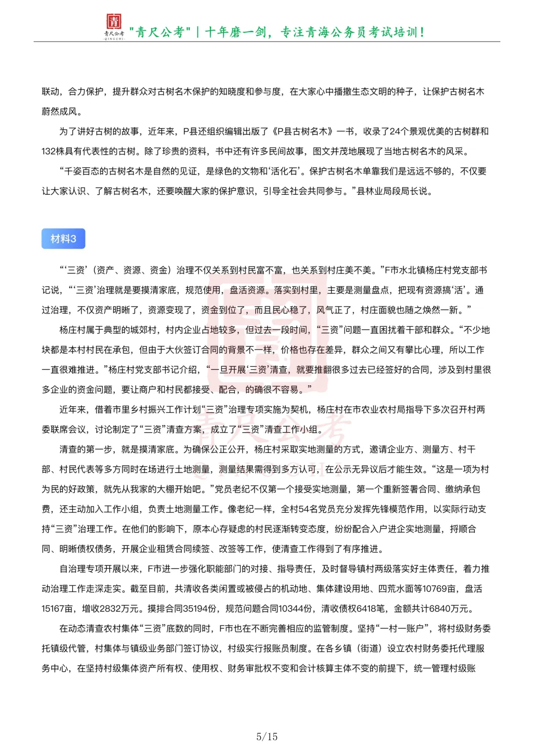 真题分享-305丨2025年公务员多省联考《申论》题(青海行政执法卷)-第6张图片-四季读书网
