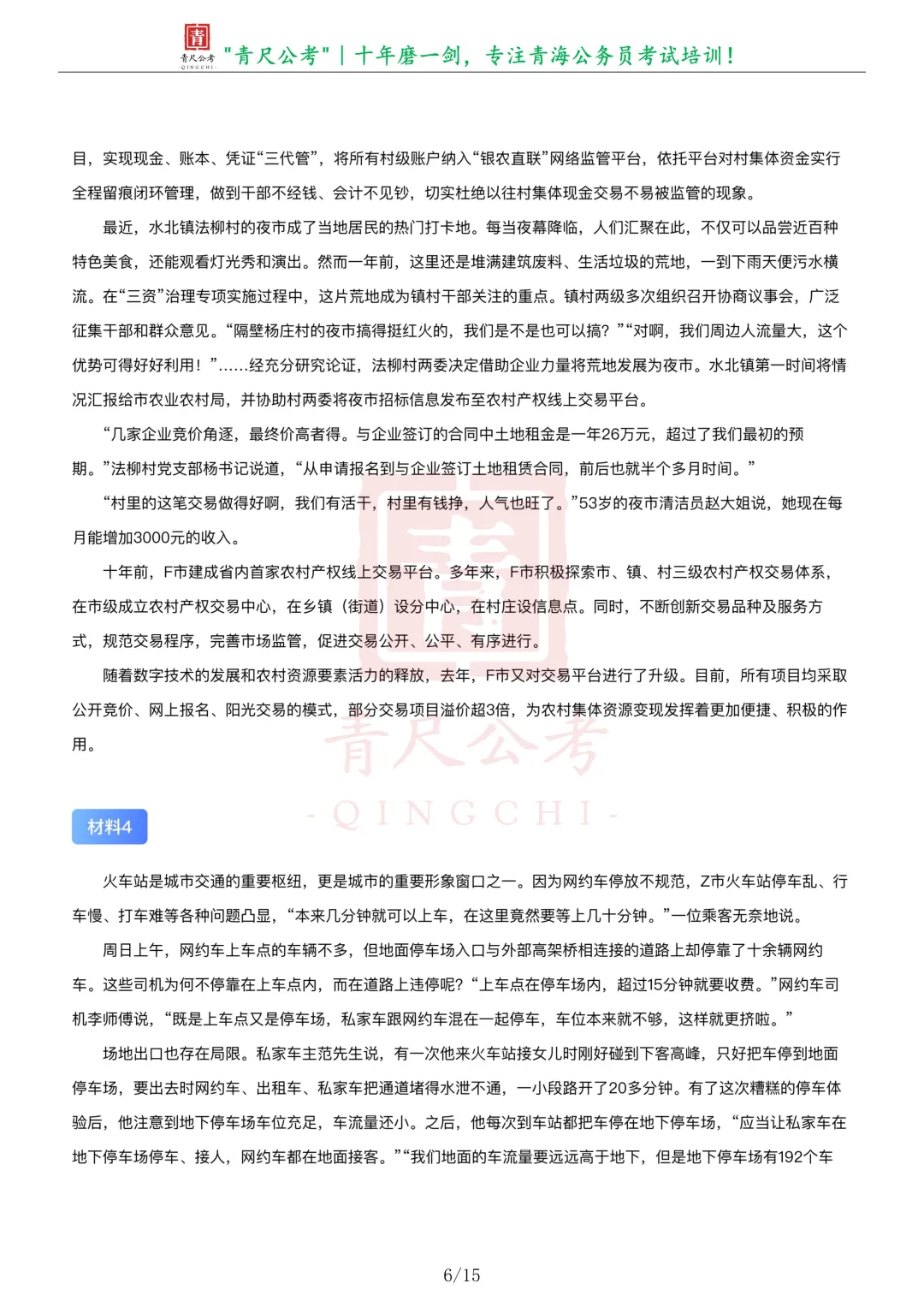真题分享-305丨2025年公务员多省联考《申论》题(青海行政执法卷)-第7张图片-四季读书网