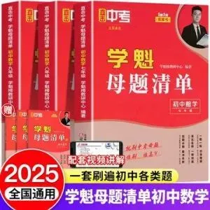 学魁榜《母题清单+直击中考+题型手卡·初中数学》-第1张图片-四季读书网