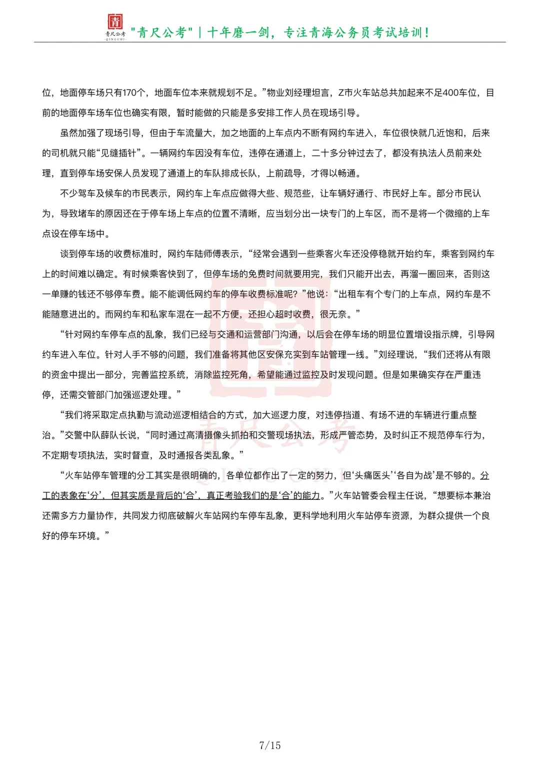真题分享-305丨2025年公务员多省联考《申论》题(青海行政执法卷)-第8张图片-四季读书网