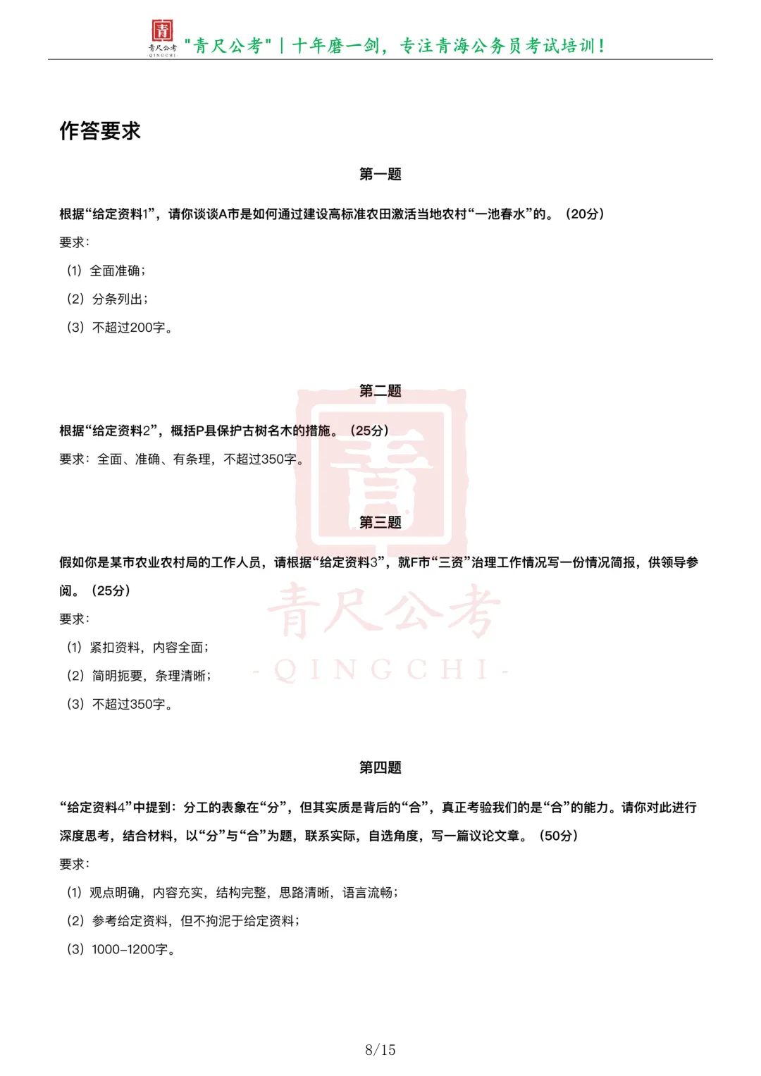 真题分享-305丨2025年公务员多省联考《申论》题(青海行政执法卷)-第9张图片-四季读书网