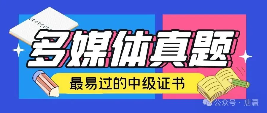 软考中级#多媒体应用设计师真题(6)-第2张图片-四季读书网 软考中级#多媒体应用设计师真题(6)-第2张图片-四季读书网