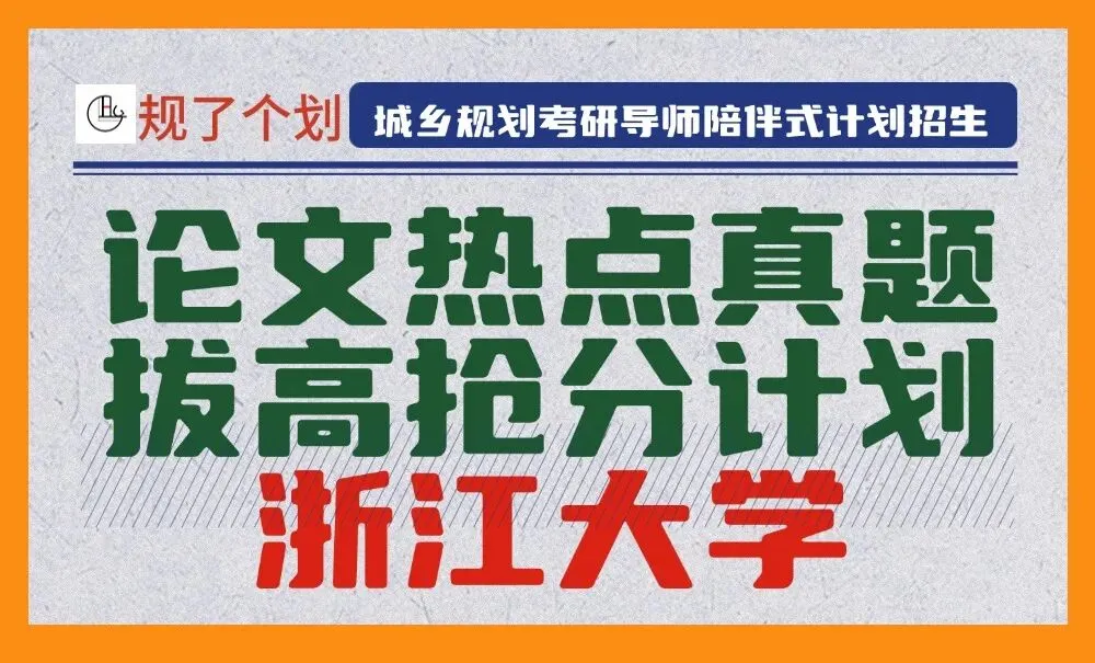 真题+论文+热点 | 浙江大学2026城乡规划考研拔高班招生简章!(理论可单独报名)-第1张图片-四季读书网 真题+论文+热点 | 浙江大学2026城乡规划考研拔高班招生简章!(理论可单独报名)-第1张图片-四季读书网