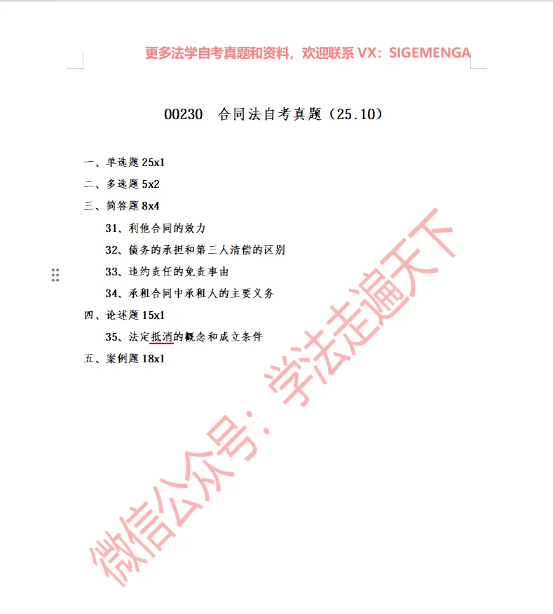 00230 合同法自考真题(25.10)-第1张图片-四季读书网 00230 合同法自考真题(25.10)-第1张图片-四季读书网