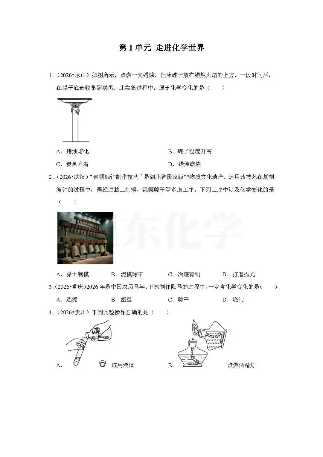 福利 | 2026年中考化学真题汇编——第1单元《走进化学世界》-第3张图片-四季读书网 福利 | 2026年中考化学真题汇编——第1单元《走进化学世界》-第3张图片-四季读书网