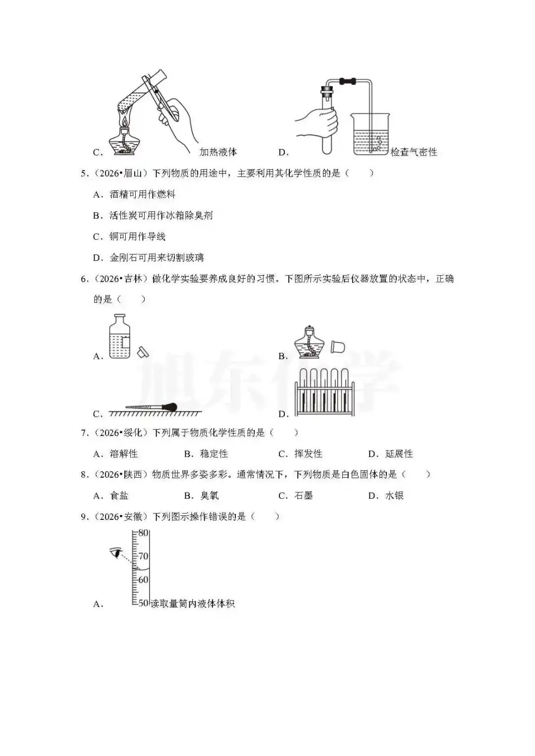 福利 | 2026年中考化学真题汇编——第1单元《走进化学世界》-第4张图片-四季读书网 福利 | 2026年中考化学真题汇编——第1单元《走进化学世界》-第4张图片-四季读书网