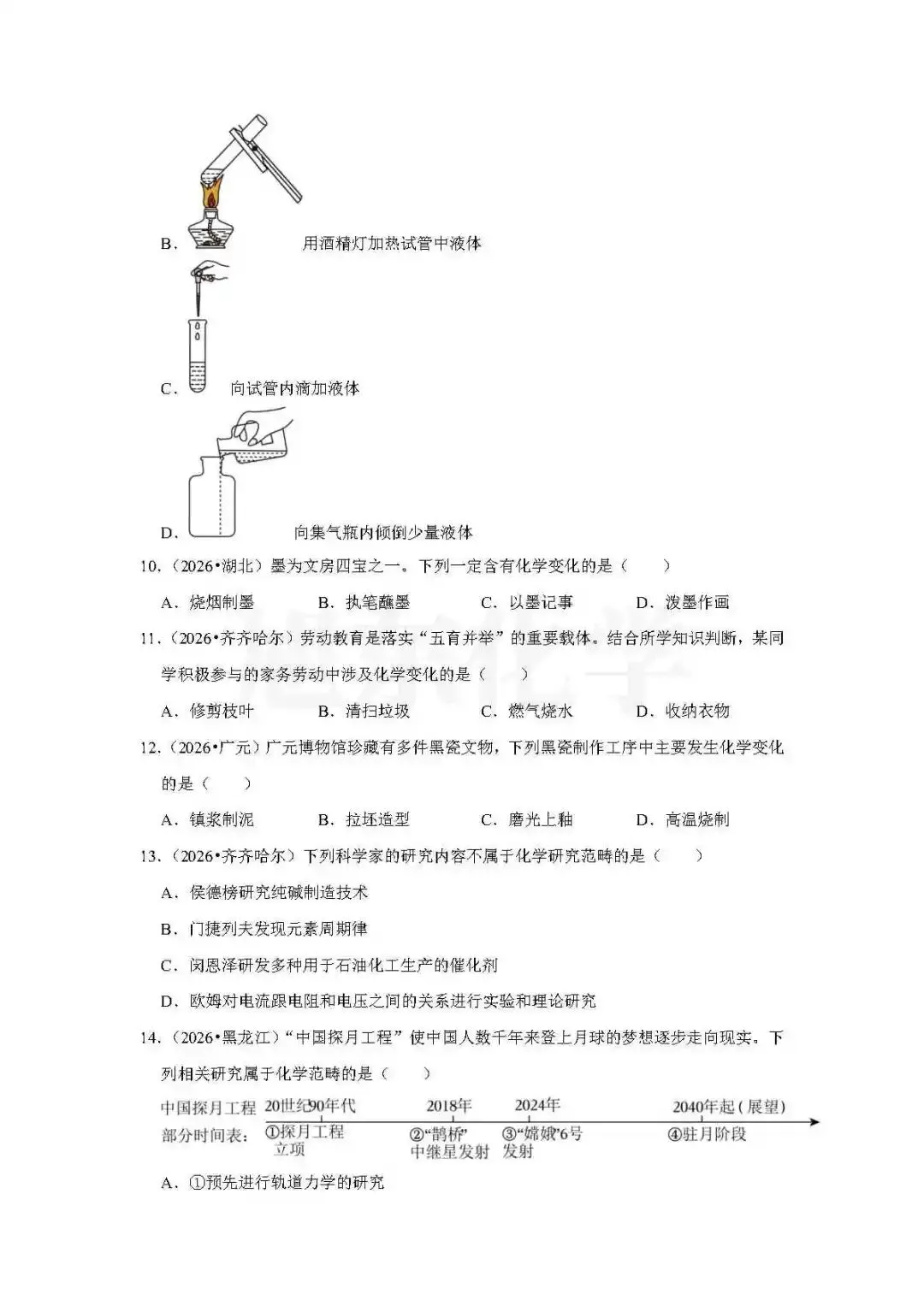 福利 | 2026年中考化学真题汇编——第1单元《走进化学世界》-第5张图片-四季读书网 福利 | 2026年中考化学真题汇编——第1单元《走进化学世界》-第5张图片-四季读书网