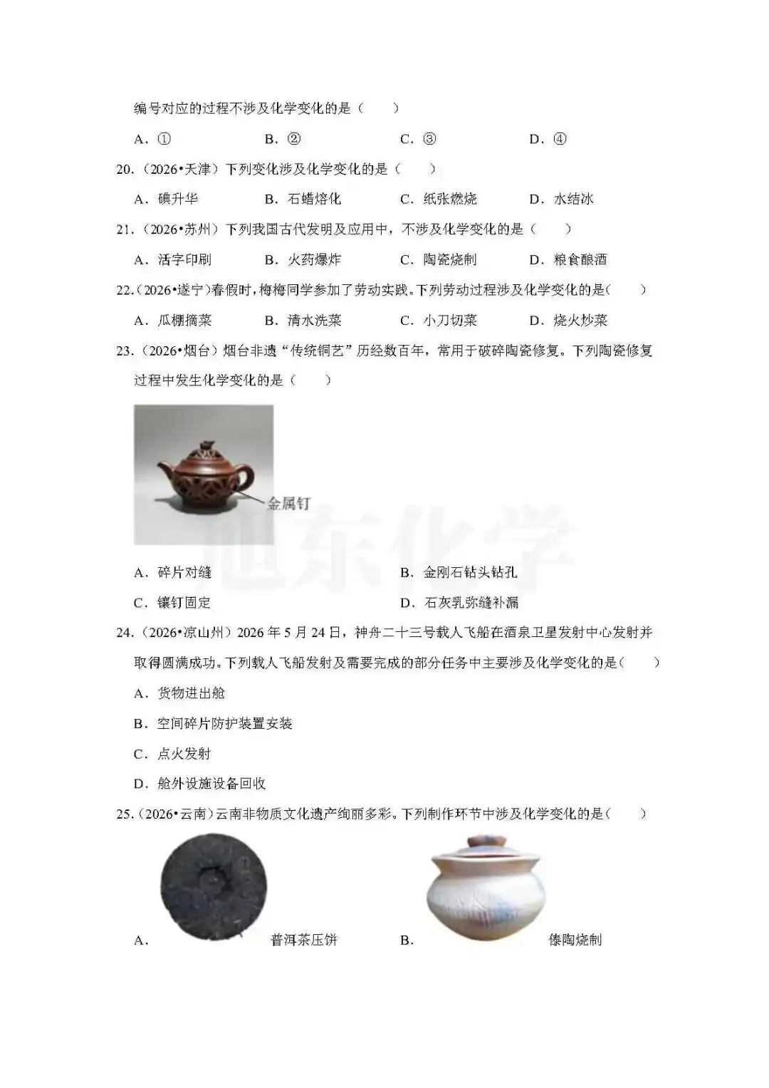 福利 | 2026年中考化学真题汇编——第1单元《走进化学世界》-第7张图片-四季读书网 福利 | 2026年中考化学真题汇编——第1单元《走进化学世界》-第7张图片-四季读书网