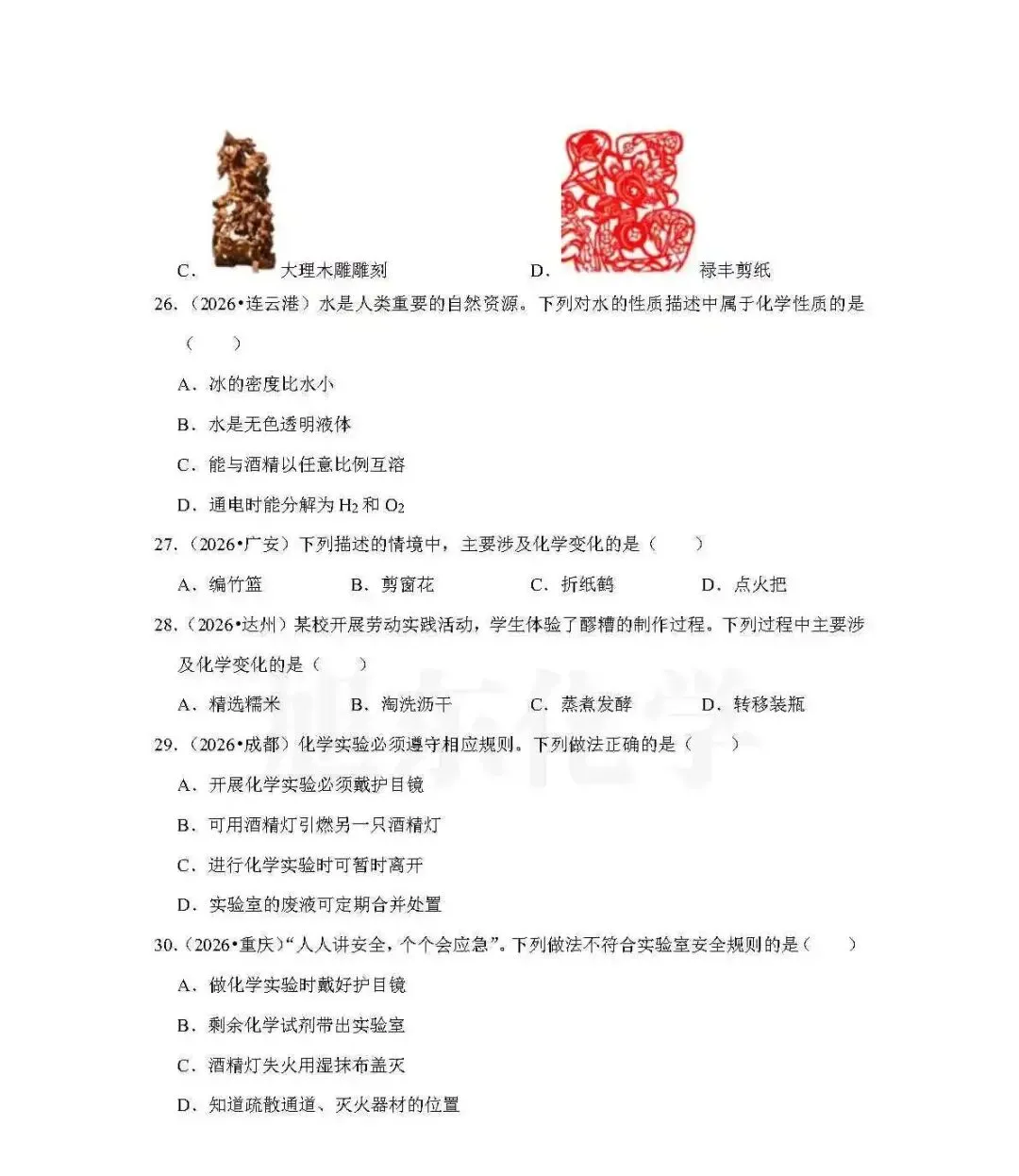 福利 | 2026年中考化学真题汇编——第1单元《走进化学世界》-第8张图片-四季读书网 福利 | 2026年中考化学真题汇编——第1单元《走进化学世界》-第8张图片-四季读书网