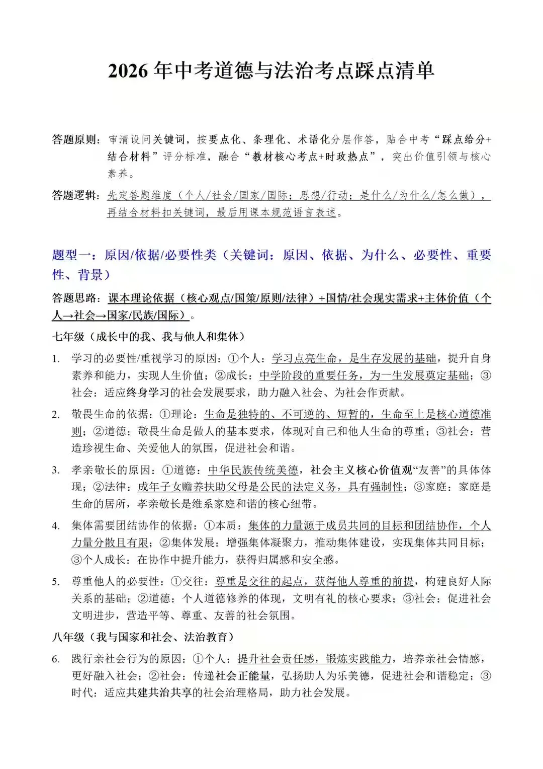 中考道法考点踩点清单(可打印)-第1张图片-四季读书网