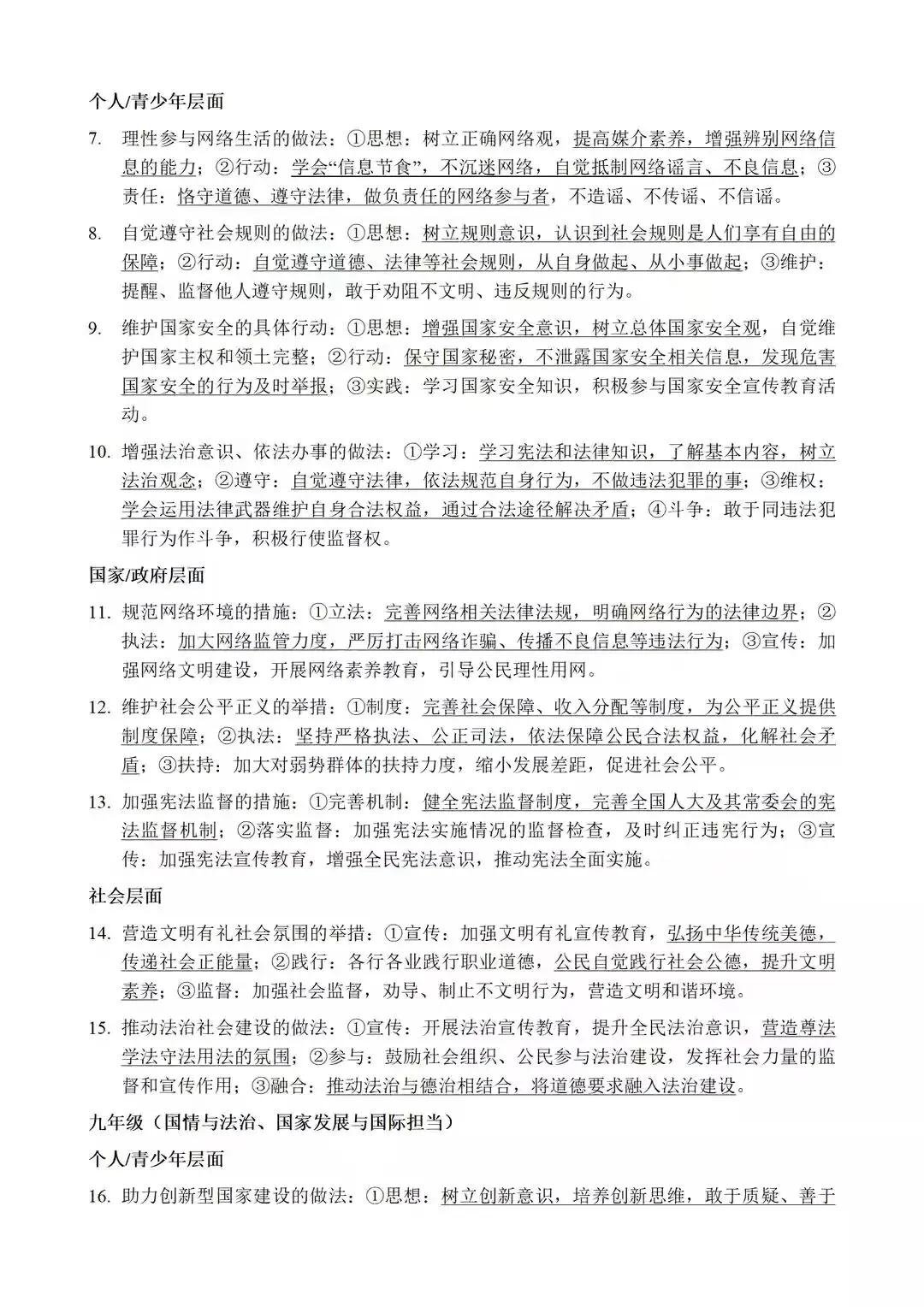 中考道法考点踩点清单(可打印)-第4张图片-四季读书网