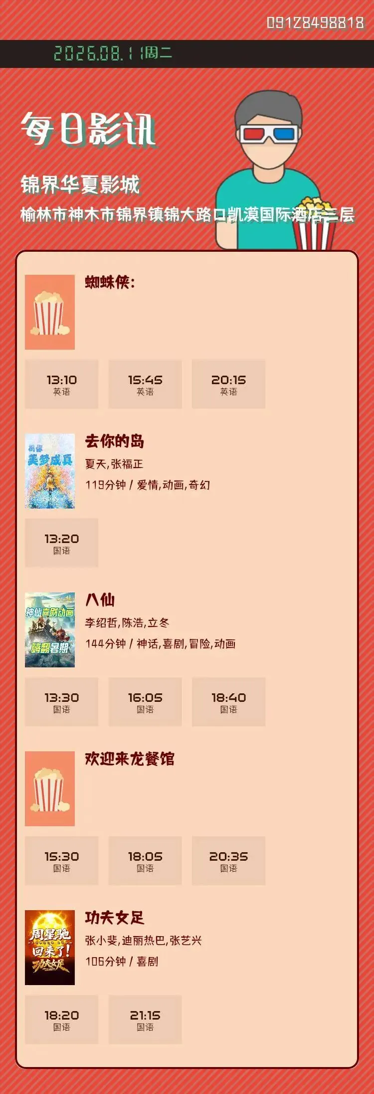 8月11日 影讯 星期二 中考,高考学生凭准考证30元观影!-第1张图片-四季读书网
