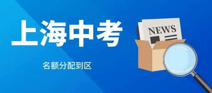 闵行区某私立初中2026年中考9名同学考入了七宝中学-第1张图片-四季读书网