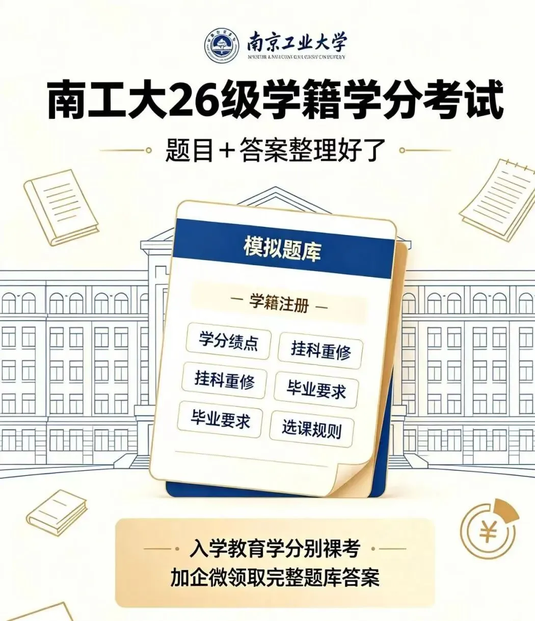 26南工大新生入学模拟考试|学分、学籍考点梳理-第1张图片-四季读书网