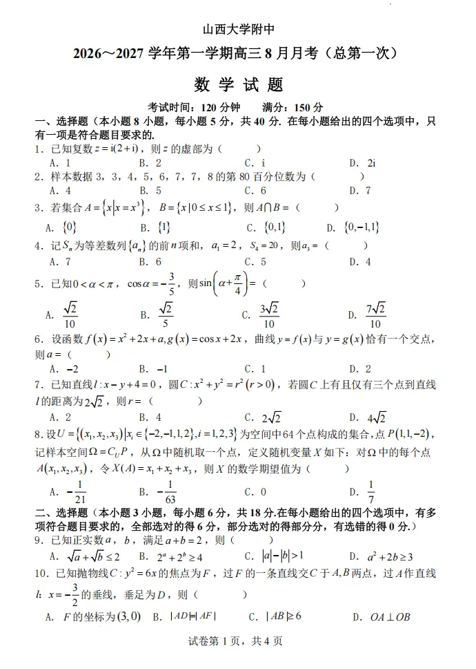 山大附中26-27学年高三8月模考(总第一次)试题及答案汇总-第1张图片-四季读书网