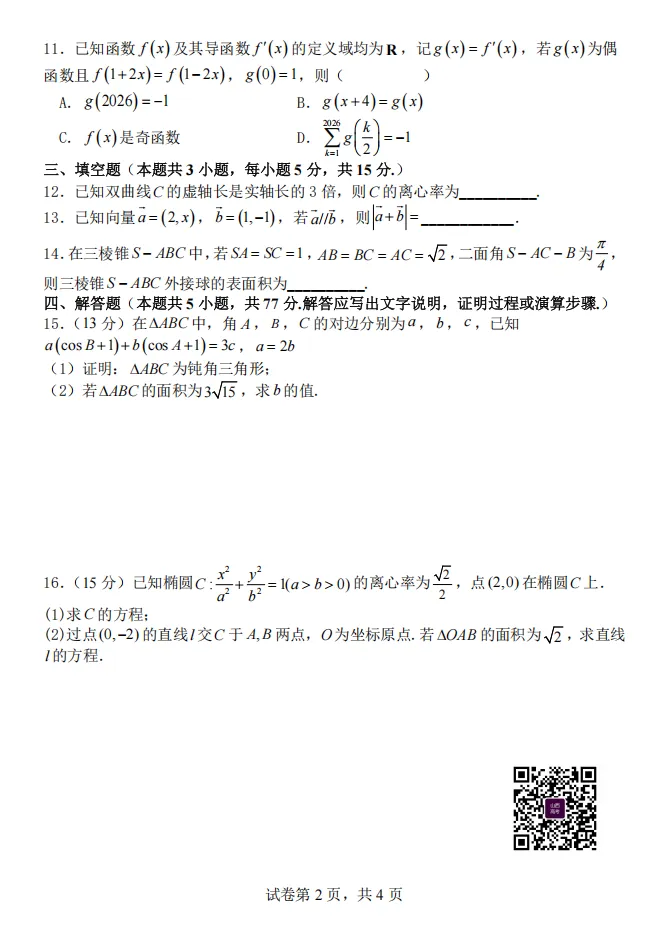 山大附中26-27学年高三8月模考(总第一次)试题及答案汇总-第2张图片-四季读书网