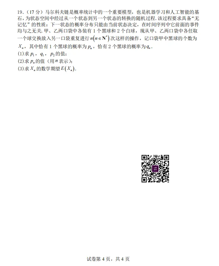 山大附中26-27学年高三8月模考(总第一次)试题及答案汇总-第4张图片-四季读书网