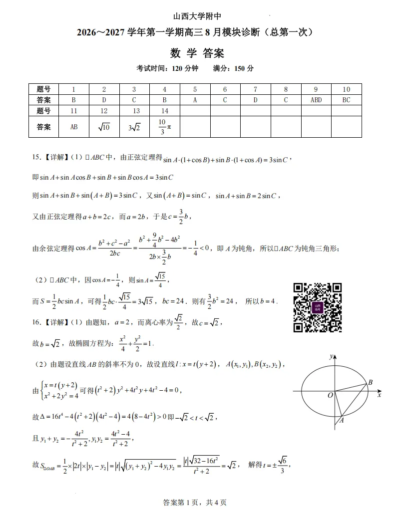 山大附中26-27学年高三8月模考(总第一次)试题及答案汇总-第5张图片-四季读书网