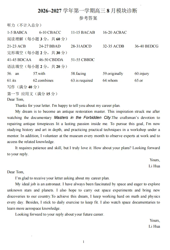 山大附中26-27学年高三8月模考(总第一次)试题及答案汇总-第19张图片-四季读书网