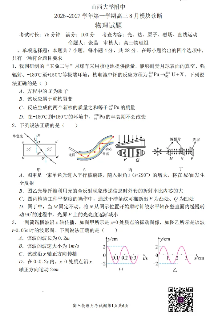 山大附中26-27学年高三8月模考(总第一次)试题及答案汇总-第40张图片-四季读书网