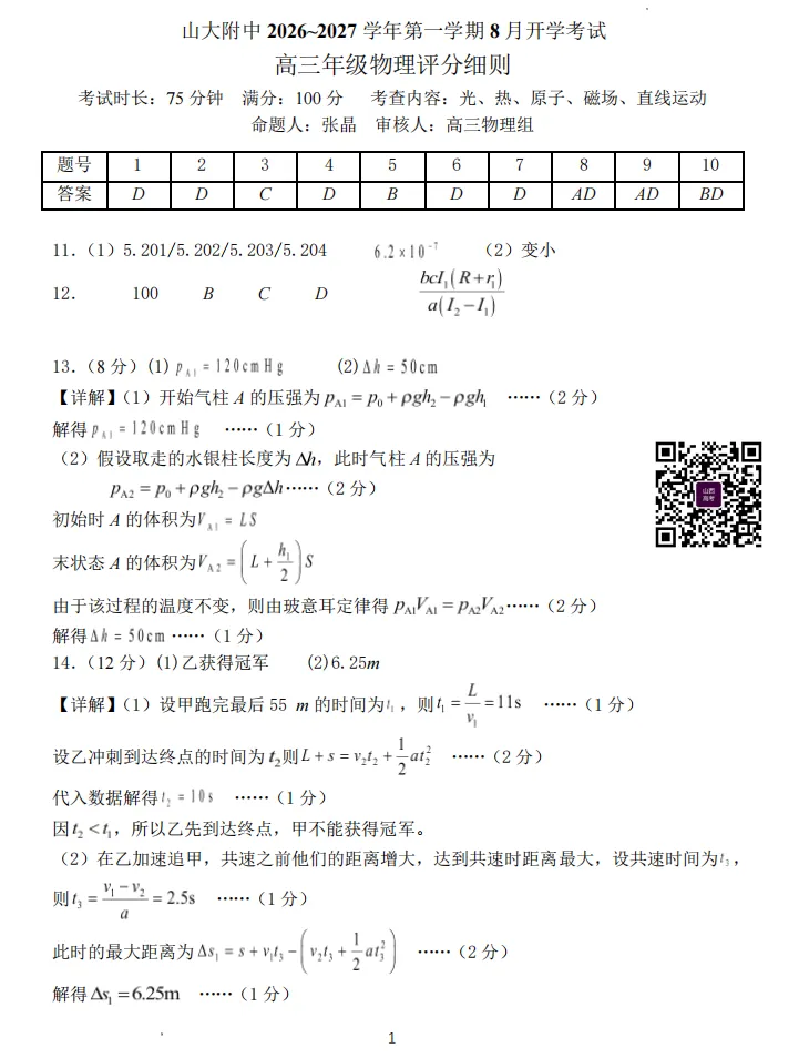 山大附中26-27学年高三8月模考(总第一次)试题及答案汇总-第46张图片-四季读书网