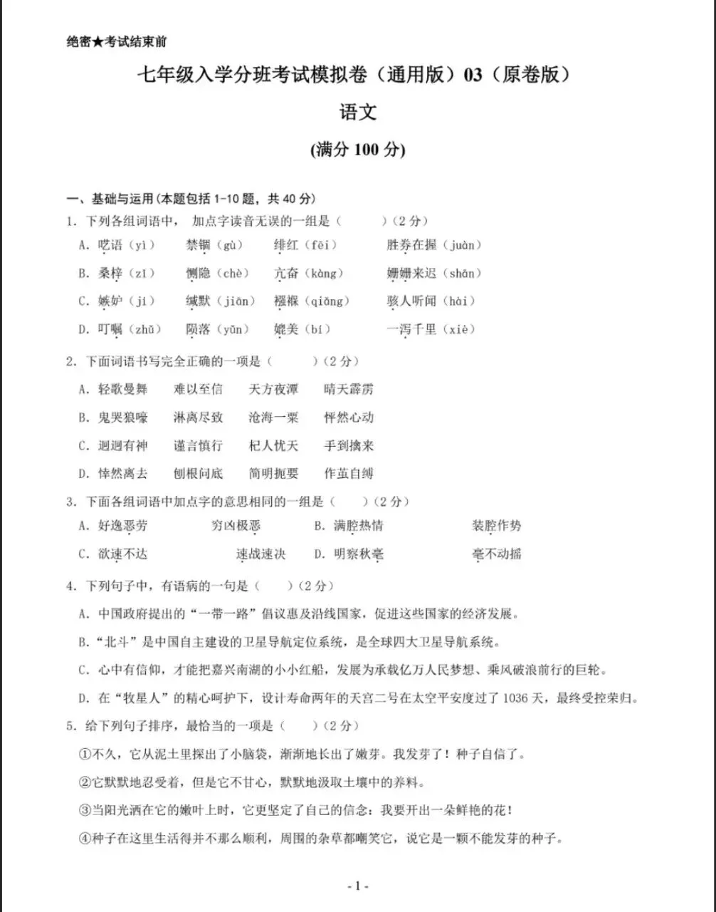 语文-2026年秋季七年级入学分班考试模拟卷(通用版)03(原卷版)共6套,电子版可打印-第2张图片-四季读书网