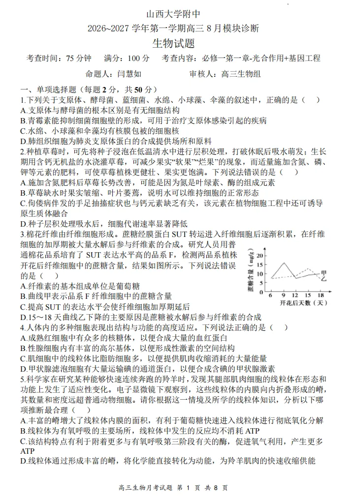 山大附中26-27学年高三8月模考(总第一次)试题及答案汇总-第58张图片-四季读书网
