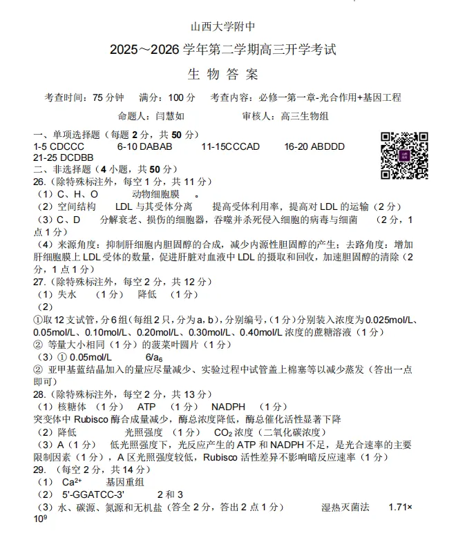 山大附中26-27学年高三8月模考(总第一次)试题及答案汇总-第66张图片-四季读书网